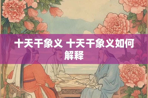 十天干象义 十天干象义如何解释