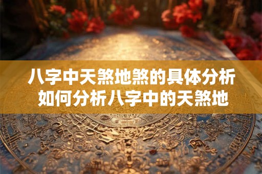 八字中天煞地煞的具体分析 如何分析八字中的天煞地煞