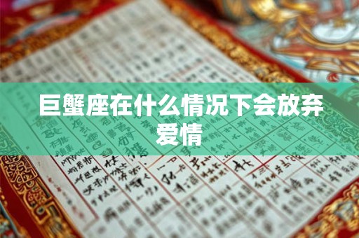 巨蟹座在什么情况下会放弃爱情