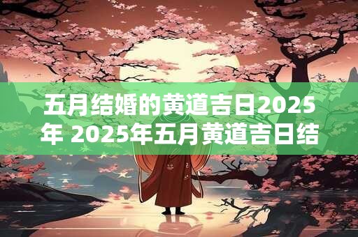 五月结婚的黄道吉日2026年 2026年五月黄道吉日结婚吗