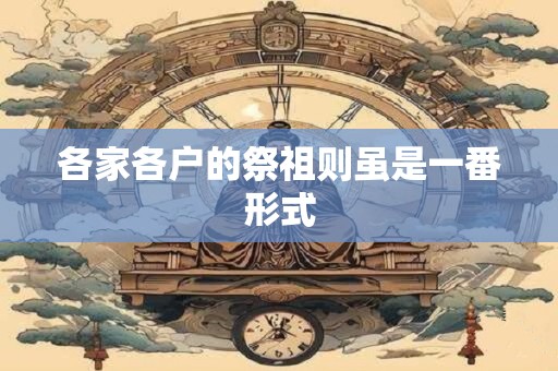 各家各户的祭祖则虽是一番形式