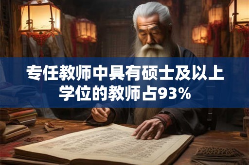 专任教师中具有硕士及以上学位的教师占93%