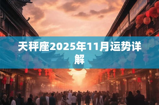 天秤座2026年11月运势详解