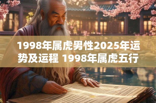1998年属虎男性2026年运势及运程 1998年属虎五行属什么