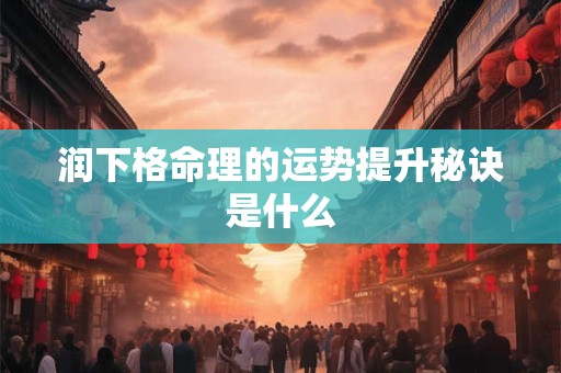 润下格命理的运势提升秘诀是什么