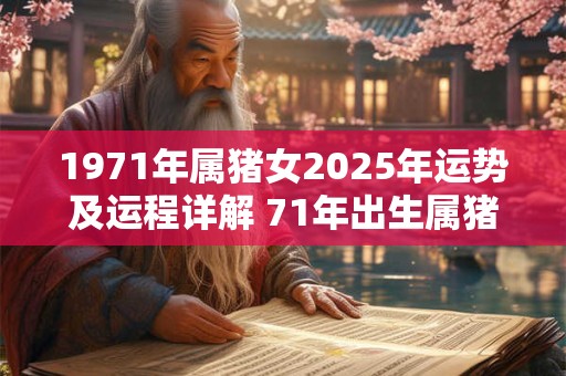 1971年属猪女2026年运势及运程详解 71年出生属猪人2026全年每月运势女性