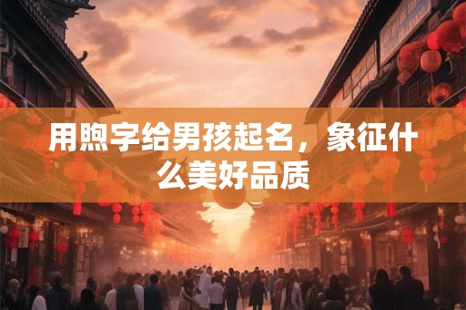 用煦字给男孩起名，象征什么美好品质