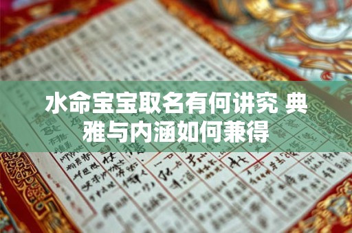 水命宝宝取名有何讲究 典雅与内涵如何兼得