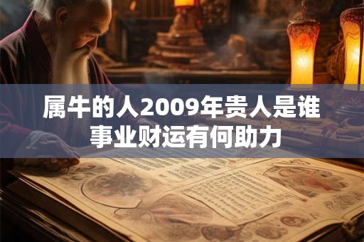 属牛的人2009年贵人是谁 事业财运有何助力