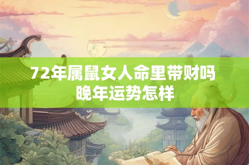 72年属鼠女人命里带财吗 晚年运势怎样
