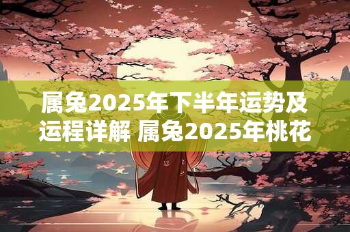 属兔2026年下半年运势及运程详解 属兔2026年桃花方位