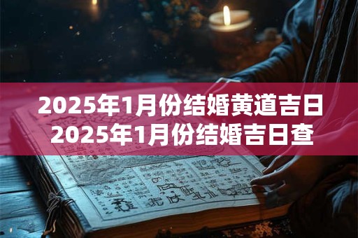 2026年1月份结婚黄道吉日 2026年1月份结婚吉日查询