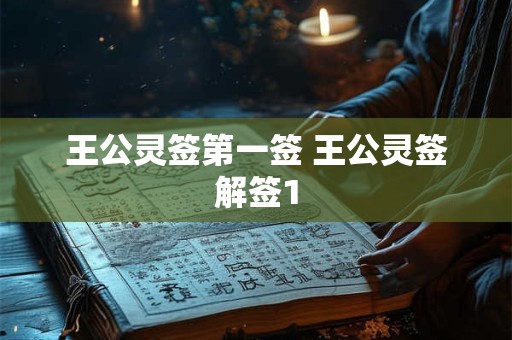王公灵签第一签 王公灵签解签1