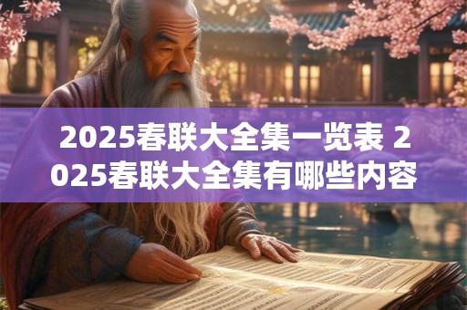 2025春联大全集一览表 2025春联大全集有哪些内容