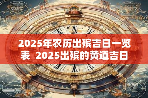 2026年农历出殡吉日一览表  2026出殡的黄道吉日