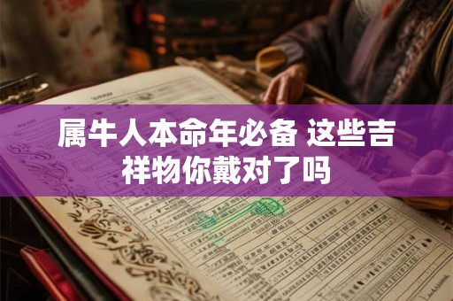 属牛人本命年必备 这些吉祥物你戴对了吗