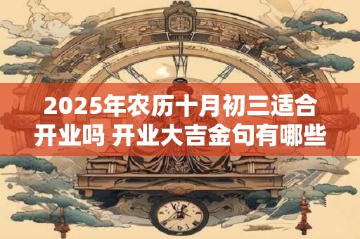 2026年农历十月初三适合开业吗 开业大吉金句有哪些