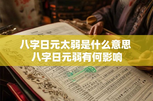 八字日元太弱是什么意思 八字日元弱有何影响