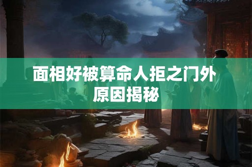 面相好被算命人拒之门外 原因揭秘
