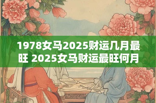 1978女马2026财运几月最旺 2026女马财运最旺何月