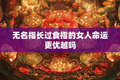 无名指长过食指的女人命运更优越吗