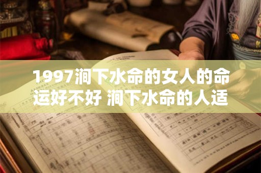 1997涧下水命的女人的命运好不好 涧下水命的人适合什么颜色
