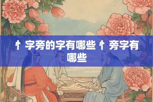 忄字旁的字有哪些 忄旁字有哪些