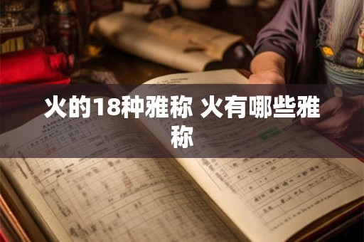 火的18种雅称 火有哪些雅称