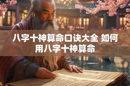 八字十神算命口诀大全 如何用八字十神算命