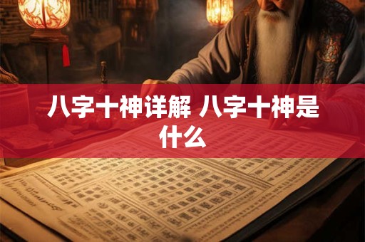 八字十神详解 八字十神是什么