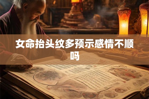女命抬头纹多预示感情不顺吗