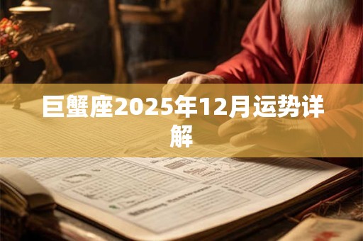 巨蟹座2025年12月运势详解 巨蟹座2025年12月运势详解