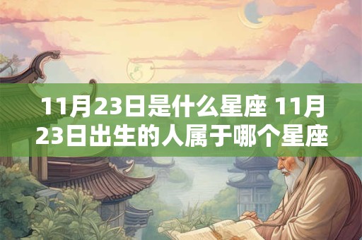 11月23日是什么星座 11月23日出生的人属于哪个星座