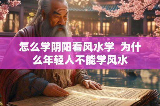 怎么学阴阳看风水学  为什么年轻人不能学风水