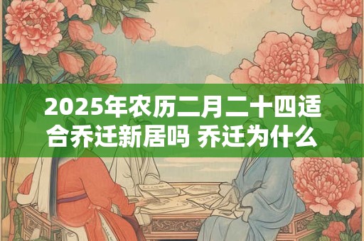 2025年农历二月二十四适合乔迁新居吗 乔迁为什么要开灯