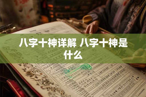 八字十神详解 八字十神是什么