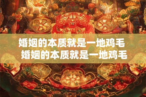 婚姻的本质就是一地鸡毛  婚姻的本质就是一地鸡毛的生活吗