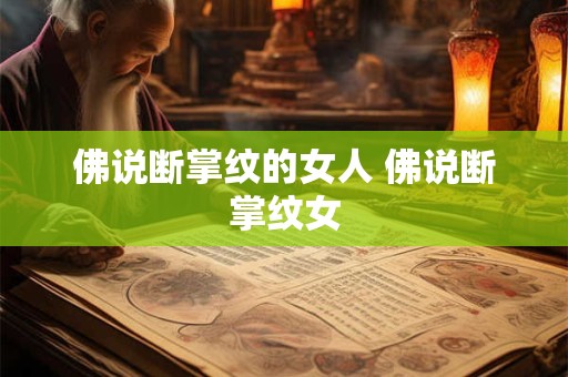 佛说断掌纹的女人 佛说断掌纹女