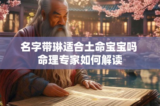 名字带琳适合土命宝宝吗 命理专家如何解读