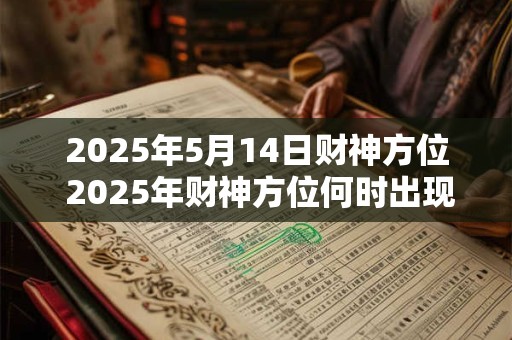 2025年5月14日财神方位 2025年财神方位何时出现