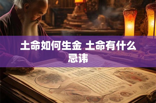 土命如何生金 土命有什么忌讳