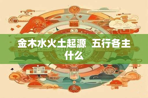 金木水火土起源  五行各主什么