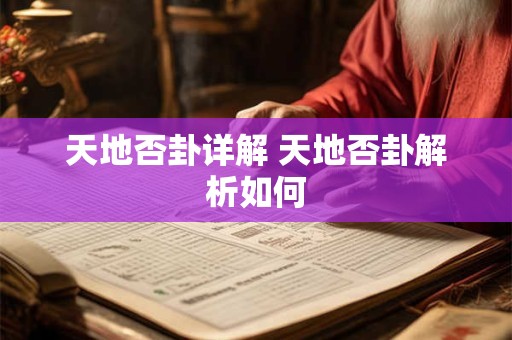 天地否卦详解 天地否卦解析如何