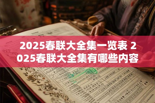 2025春联大全集一览表 2025春联大全集有哪些内容