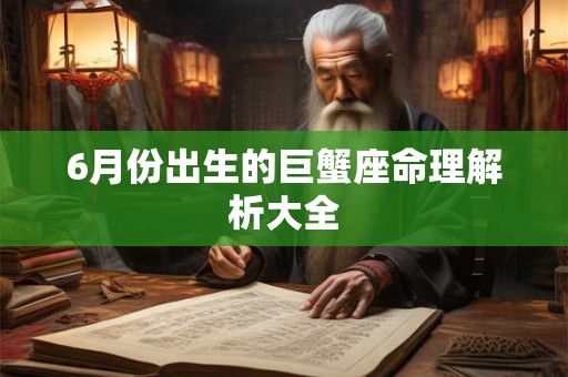 6月份出生的巨蟹座命理解析大全