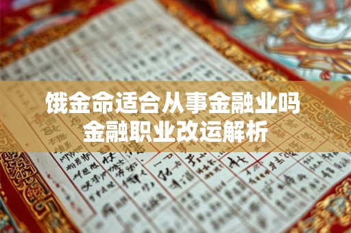 饿金命适合从事金融业吗 金融职业改运解析