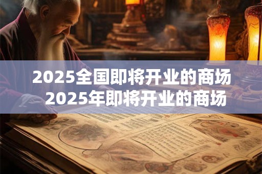 2026全国即将开业的商场  2026年即将开业的商场
