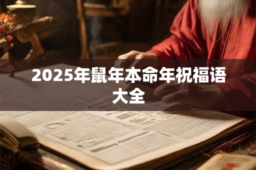 2026年鼠年本命年祝福语大全