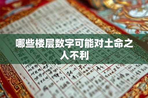 哪些楼层数字可能对土命之人不利 哪些楼层数字可能对土命之人不利