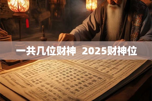 一共几位财神  2025财神位